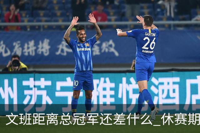 文班距离总冠军还差什么 休赛期救赎从增重开始？